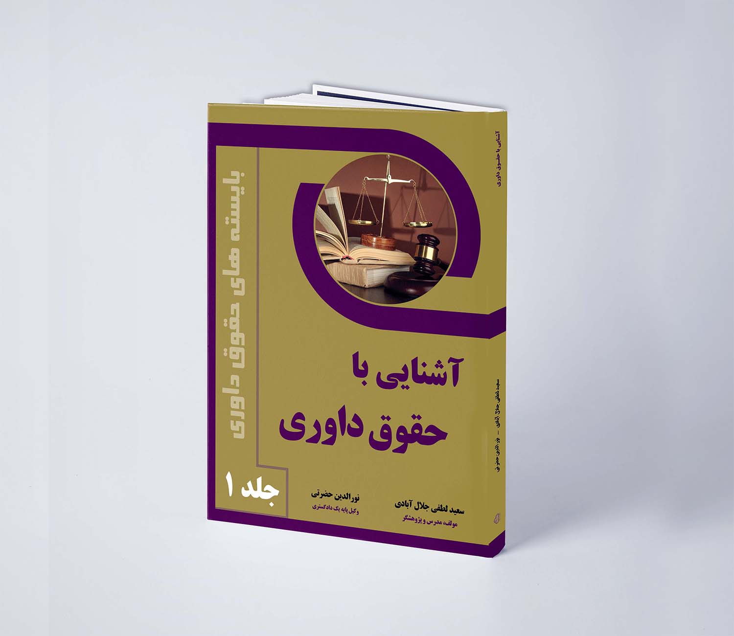 کتاب آشنایی با حقوق داوری