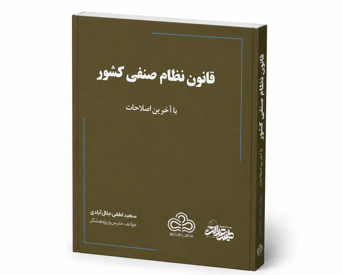 کتاب قانون نظام صنفی کشور با آخرین اصلاحات