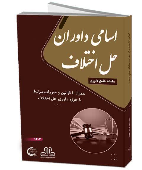 کتاب اسامی داوران حل اختلاف سامانه جامع داوری ایران 1404