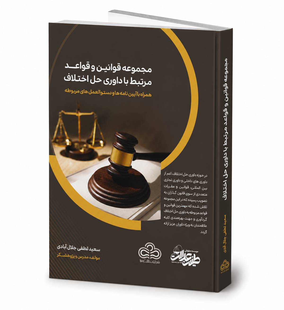 مجموعه ‌قوانین و قواعد مرتبط با داوری حل اختلاف