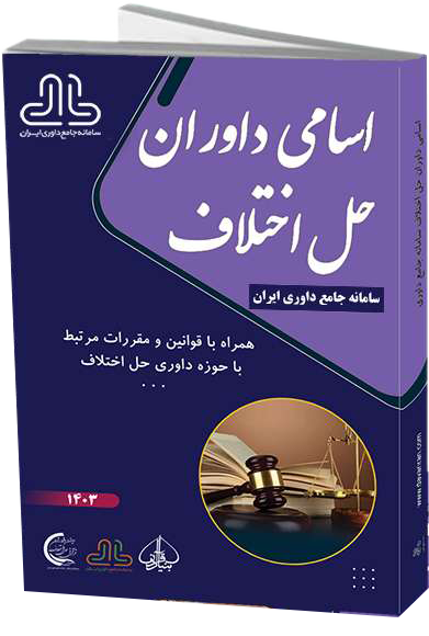 کتاب اسامی داوران حل اختلاف 1404