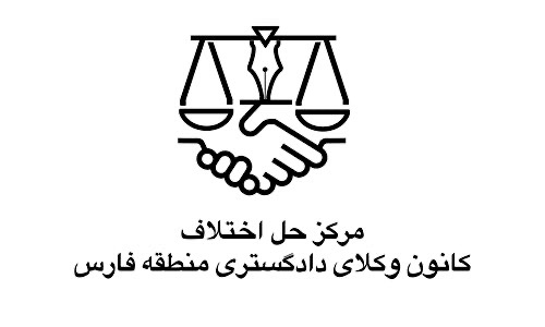 پذیرش داور در مرکز حل اختلاف کانون وکلای منطقه ای فارس