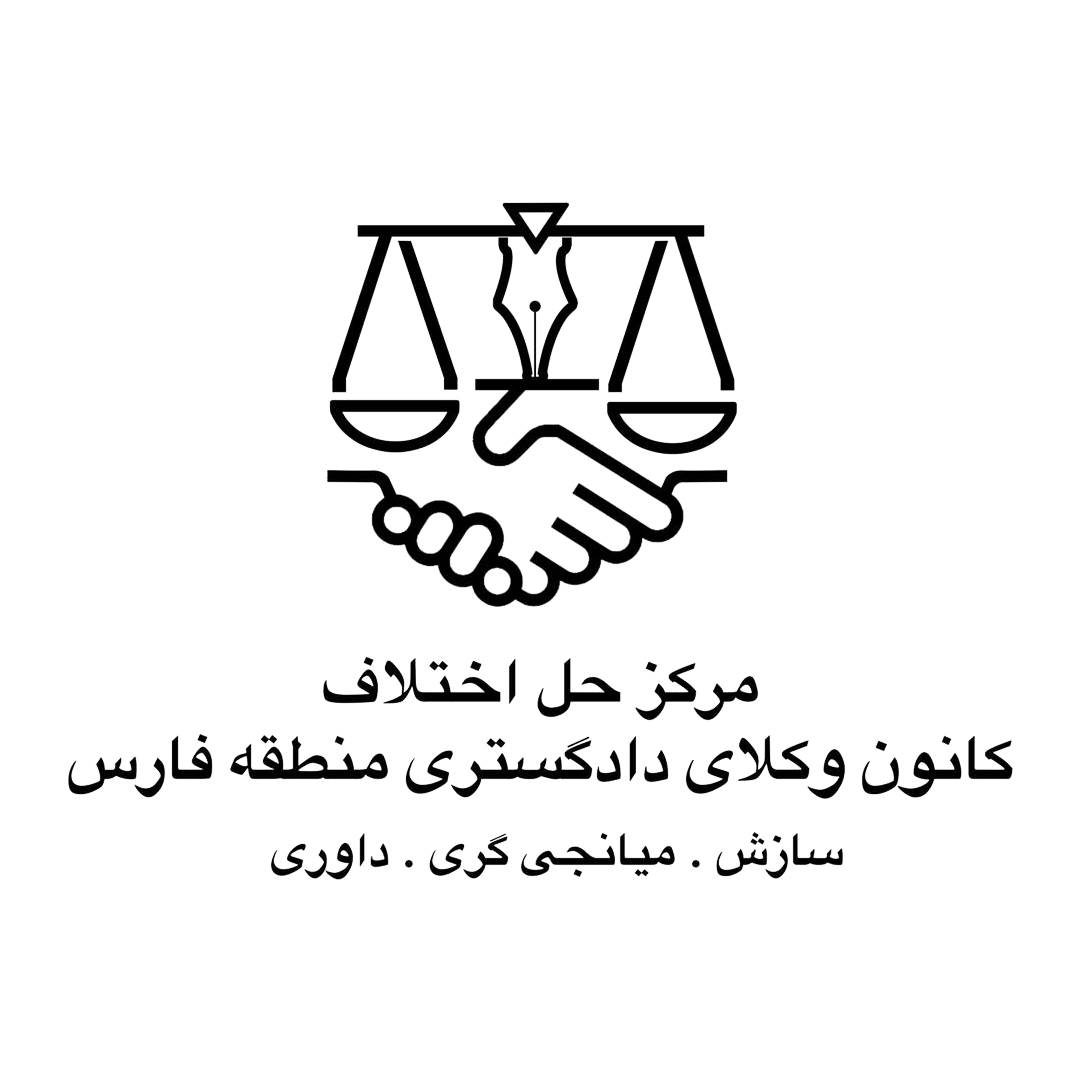شرایط برگزاری آزمون پذیرش داوری مرکز حل اختلاف کانون وکلای دادگستری منطقه فارس