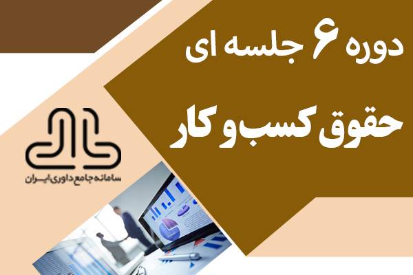 دوره 6جلسه ای حقوق کسب و کار