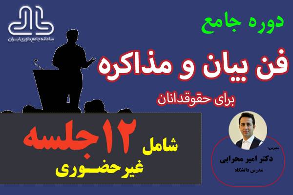 دوره جامع فن بیان و مذاکره برای حقوقدانان